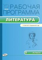 сост. Трунцева Т.Н. Рабочая программа по литературе. 5 класс (к УМК В.Я. Коровиной и др.) 