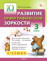 Комиссарова Л.Ю. Развитие орфографической зоркости. 3 класс 