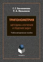 Ельчанинова Г.Г. Мельников Р.А. Тригонометрия. Методика изучения и решения задач 