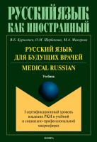 Куриленко В.Б. Щербакова О.М. Макарова М.А. Русский язык для будущих врачей. Medical Russian (I сертификационный уровень владения РКИ в учебной и социально-профессиональной макросферах) : учебник 