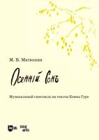 Матюшин М.В.; ред. Уваров С.А. Осенний сон. Музыкальный спектакль на тексты Елены Гуро 