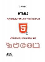 Сухов К.К. HTML5 — путеводитель по технологии 