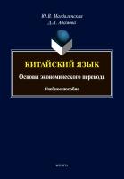 Адамова Д.Л. Магдалинская Ю.В. Китайский язык. Основы экономического перевода : учебное пособие 
