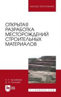 Аргимбаев К.Р. Лигоцкий Д.Н. Открытая разработка месторождений строительных материалов : учебное пособие для вузов 