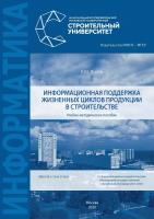 Лосев К.Ю. Информационная поддержка жизненных циклов продукции в строительстве : учебно-методическое пособие 