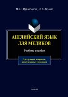 Муравейская М.С. Орлова Л.К. Английский язык для медиков : учебное пособие 