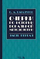 Багадуров В.А. Очерки по истории вокальной методологии : учебное пособие : в 3 частях Ч. 1
