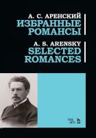 Аренский А.С. Избранные романсы : ноты 