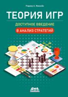 Маккейн Р.А. Теория игр. Доступное введение в анализ стратегий 