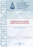 Ву Н.Т. Напряженное состояние в окрестности точки тела : учебно-методическое пособие 