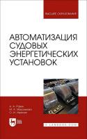 Равин А.А. Максимова М.А. Иванчик О.И. Автоматизация судовых энергетических установок : учебное пособие для вузов 