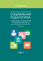 Мардахаев Л.В. Социальная педагогика: педагогика становления и развития личности : учебник для студентов средних и высших учебных заведений 