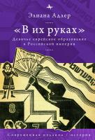 Адлер Элиана «В их руках». Девичье еврейское образование в Российской империи 