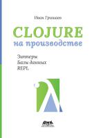 Гришаев И.В. Clojure на производстве. Зипперы, базы данных, REPL 