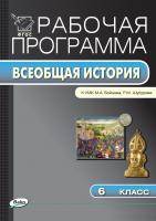 сост. Сорокина Е.Н. Рабочая программа по истории Средних веков. 6 класс (к УМК М.А. Бойцова, Р.М. Шукурова) 