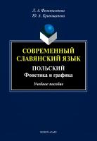 Феоктистова Л.А. Кривощапова Ю.А.; под общ. ред. Мищенко О.В., Рут М.Э. Современный славянский язык. Польский: фонетика и графика : учебное пособие 