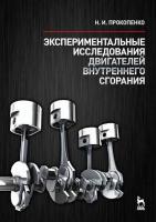 Прокопенко Н.И. Экспериментальные исследования двигателей внутреннего сгорания : учебное пособие 