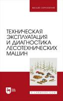 Спиридонов С.В. Пушков Ю.Л. Кривоногова А.С. Козьмин С.Ф. Мартынов Б.Г. Техническая эксплуатация и диагностика лесотехнических машин : учебное пособие для вузов 
