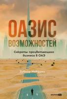 Макдуми З.  Оазис возможностей. Секреты процветающего бизнеса в ОАЭ 