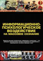 Зелинский С.А. Информационно-психологическое воздействие на массовое сознание. Средства массовой коммуникации, информации и пропаганды — как проводник манипулятивных методик воздействия на подсознание и моделирования поступков индивида и масс 