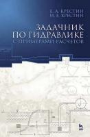 Крестин Е.А. Крестин И.Е. Задачник по гидравлике с примерами расчетов : учебное пособие для вузов 