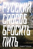 Рубанов А. Русский способ бросить пить 