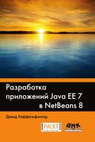 Хеффельфингер Д. Разработка приложений Java EE 7 в NetBeans 8 