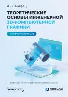 Хейфец А.Л. Теоретические основы инженерной 3D-компьютерной графики : учебник для студентов вузов 