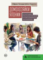 Голдштейн-Гидони Офра Домохозяйки Японии. Этнография «реальных жизней» и повседневного потребления 