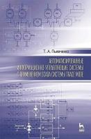 Пьявченко Т.А. Автоматизированные информационно-управляющие системы с применением SCADA-системы TRACE MODE : учебное пособие 