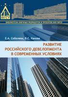 Соболева Е.А. Канхва В.С. Развитие российского девелопмента в современных условиях : монография 