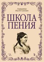 Ниссен-Саломан Г.; науч. ред. Пономаренко Е.П. Школа пения : учебно-методическое пособие 