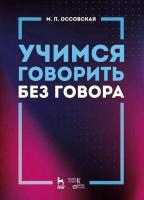 Оссовская М.П. Учимся говорить без говора : учебное пособие 