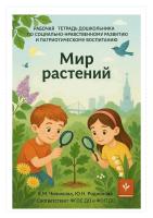Чижикова Е.М. Родионова Ю.Н. Мир растений : рабочая тетрадь дошкольника по социально-нравственному развитию и патриотическому воспитанию 