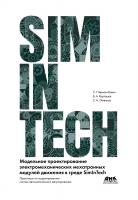 Герман-Галкин С.Г. Карташов Б.А. Литвинов С.Н.; под общ. ред. Петухова А.Н. Модельное проектирование электромеханических мехатронных модулей движения в среде SimInTech 