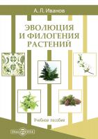 Иванов А.Л. Эволюция и филогения растений : учебное пособие 