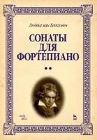 Бетховен Л. ван; под ред. Eгорова П., Часовитина Д. Сонаты для фортепиано. Уртекст : в 2 томах 