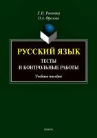 Рогачёва Е.Н. Фролова О.А. Русский язык. Тесты и контрольные работы 