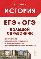 Крамаров Н.И. История. Большой справочник для подготовки к ЕГЭ и ОГЭ 