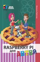Вайгенд М. Raspberry Pi для детей 
