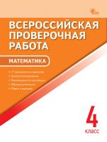 сост. Дмитриева О.И. Всероссийская проверочная работа. Математика. 4 класс 
