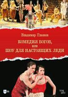 Глазков В.И. Комедия богов, или Шоу для настоящих леди 