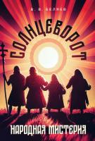 Беляев В.В. Народная мистерия «Солнцеворот» : ноты 