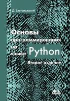Златопольский Д.М. Основы программирования на языке Python 
