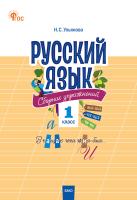 сост. Ульянова Н.С. Русский язык. Сборник упражнений. 1 класс 