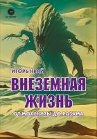 Край И. Внеземная жизнь. От молекулы до разума 