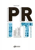 Гуров Ф. PR IT-компаний. Российская практика 
