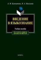 Камчатнов А.М. Николина Н.А. Введение в языкознание : учебное пособие 