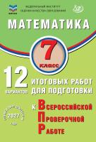 Крамчаткин В.Б. Математика. 7 класс. 12 вариантов итоговых работ для подготовки к Всероссийской проверочной работе 