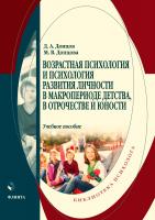 Донцов Д.А. Донцова М.В. Возрастная психология и психология развития личности в макропериоде детства, в отрочестве и юности : учебное пособие 
